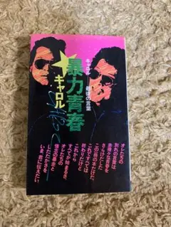 暴力青春　キャロル　最後の言葉 Amazon.co.jp: 暴力青春 キャロル 最後の言葉 : キャロル: 本