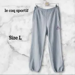 ルコックスポルティフ スウェットパンツ グレー 裾ドロスト ゆったり L
