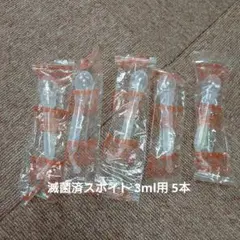 滅菌済スポイト 3ml用 5本