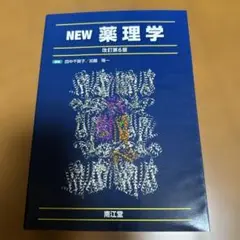 NEW薬理学