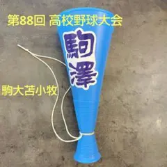 【非売品】駒大苫小牧　応援メガホン　高校野球大会　北海道