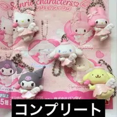 サンリオキャラクターズ　夢みるエンジェルスイング　全5種　コンプリート　ガチャ