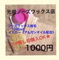 ノーズワックス脱毛 Y☆10回set