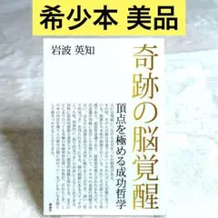 奇跡の脳覚醒 岩波 薫智 2025年最新】奇跡の脳覚醒 頂点を極める成功哲学 本の人気