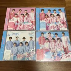 新品未開封　なにわ男子　初心LOVE　4形態セット 初回1/2/ローソン/通常盤