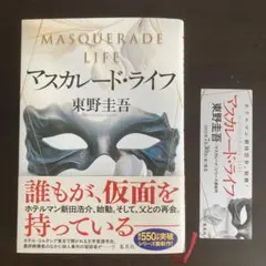 【非売品しおり付き】マスカレード・ライフ　東野圭吾【ほぼ新品】