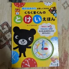 くろくまくんの とけいえほん 時計のみかたが楽しくわかる