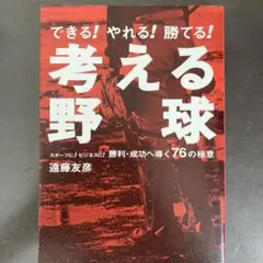 考える野球 : スポーツに!ビジネスに!勝利・成功へ導く76の極意 : できる…