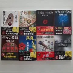 全巻帯付き⭐︎ばら売り可⭐︎ガリレオシリーズ文庫本８冊セット⭐︎東野圭吾　予知夢