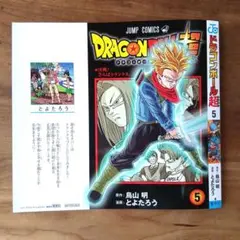 ドラゴンボール超 5　着せ替えブックカバー