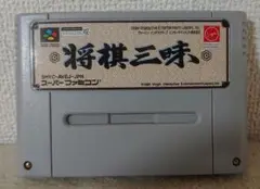 国内正規品　スーパーファミコン　将棋三昧 2025年最新】将棋三昧 スーパーファミコンの人気アイテム - メルカリ