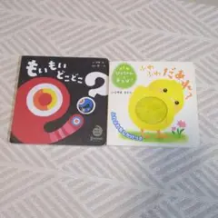 もいもい どこどこ? & ふわふわ だあれ?