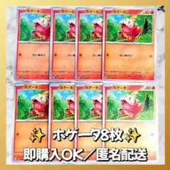 【1054】 ポケモンカード ホゲータ 8枚 匿名配送 まとめ売り 引退 大量