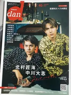 TVガイドdan vol.46 January.2023 Amazon限定表紙版