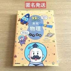 【美品　匿名発送】宇宙一わかりやすい高校物理　力学　波動　改訂版　問題集つき
