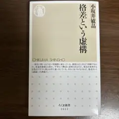 格差という虚構