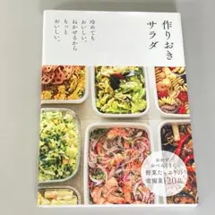 作りおきサラダ