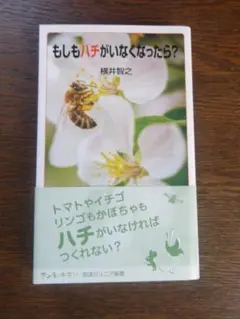 もしもハチがいなくなったら？　横井智之