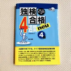 【状態良好】独検合格　4週間 neu 4級