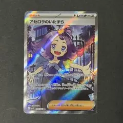 【美品】ポケモンカード アセロラのいたずら sr