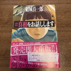 #真相をお話しします