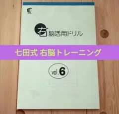 七田式 ドリル vol.6