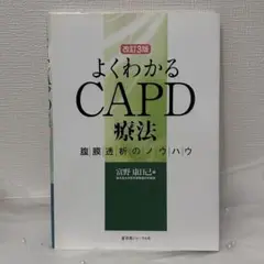 よくわかるCAPD療法 改訂第3版