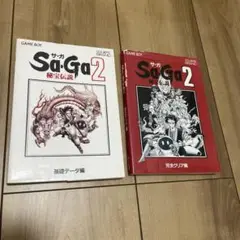 当時の品！Sa・Ga(サガ)2―秘宝伝説〈完全クリア編〉 当時の品！Sa・Ga(サガ)2―秘宝伝説〈完全クリア編〉 Amazon.co.jp:
