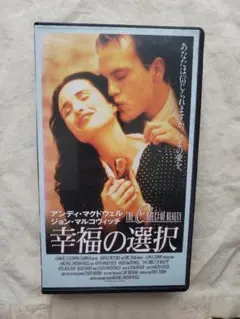 【DVD未発売・激レアVHS】幸福の選択　VHS
