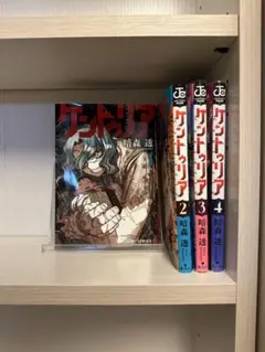 ケントゥリア　1〜4巻セット