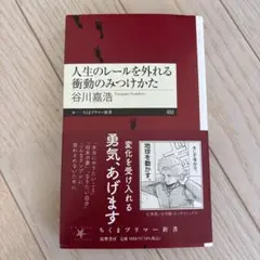人生のレールを外れる衝動のみつけかた
