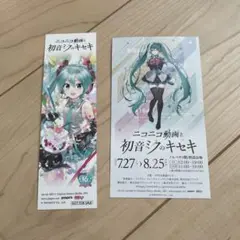 初音ミク ニコニコ動画と初音ミクのキセキ しおり チケット