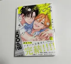 君に注ぐ100db 4 宮田トヲル 先生