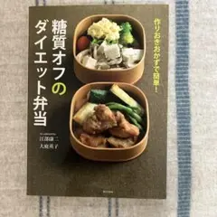 糖質オフのダイエット弁当