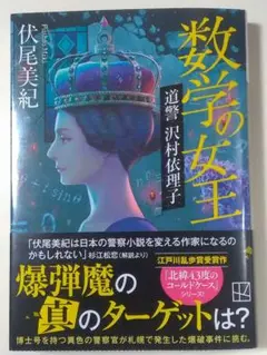 数学の女王 道警 沢村依理子