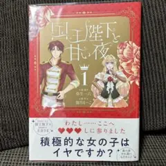 国王陛下と甘い夜1巻