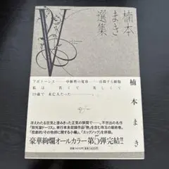 匿名☆楠本まき☆楠本まき選集☆5☆致死量ドーリス
