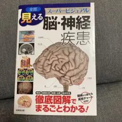 全部見える脳・神経疾患　スーパービジュアル