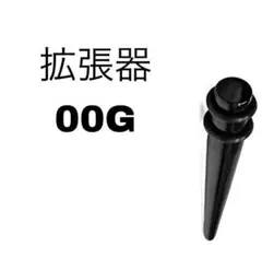 拡張器00G ブラック