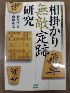 相掛かり無敵定跡研究