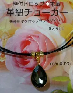 man0025【 枠付ドロップ ガラスチャーム◆革紐チョーカー】 ブラックダイヤ
