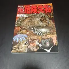 超危険生物 加藤英明著
