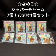 なめこ栽培キット　なめこ　ジッパーチャーム　7個セット＋1個