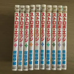 ストロボエッジ　1〜10 全巻セット