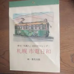 季刊「札幌人」2005年カレンダー 椎名次郎