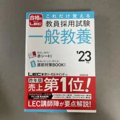 教員採用試験 これだけ覚える 教員採用試験一般教養 '23年版