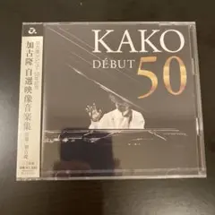 加古隆 KAKO DÉBUT 50