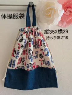 持ち手付きお着替え袋／英字プリント