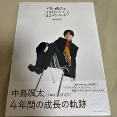 中島颯太のなるようになった。ええようになった。COMPLETE BOOK
