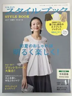 ミセスのスタイルブック 2017年　初夏号